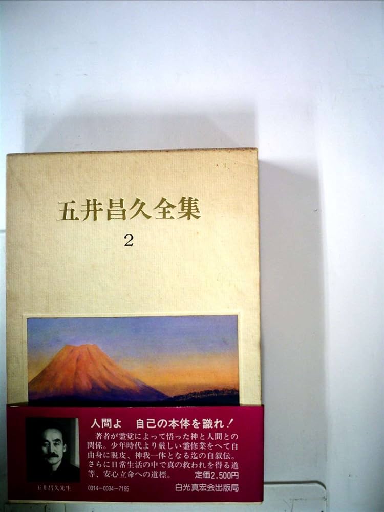 【中古】 真の幸福/白光真宏会出版本部/五井昌久 2025年最新】Yahoo!オークション -白光真宏会(本、雑誌)の中古品